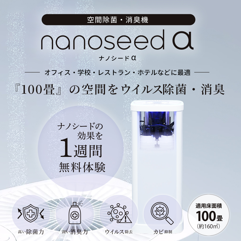 空間除菌・消臭機 nanoseedα ナノシードα