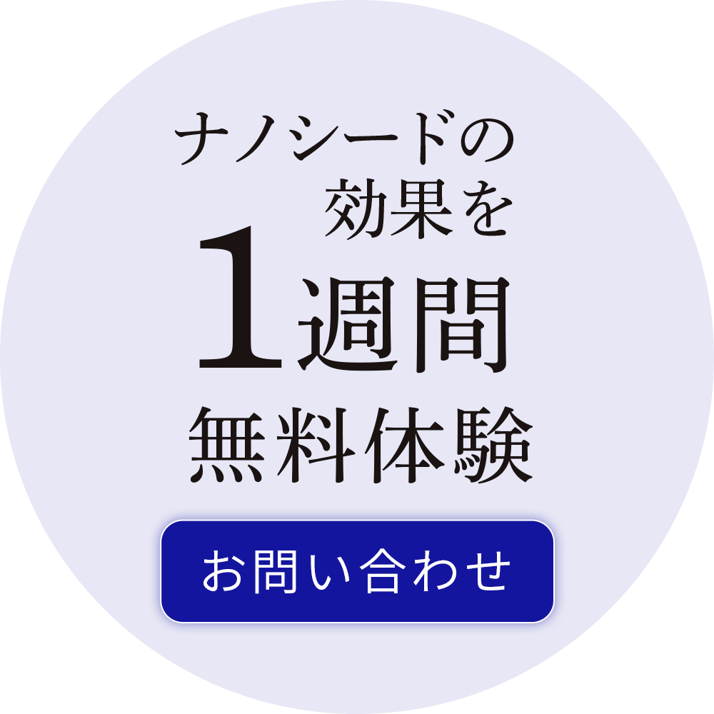お問い合わせ ナノシードの効果を1週間無料体験