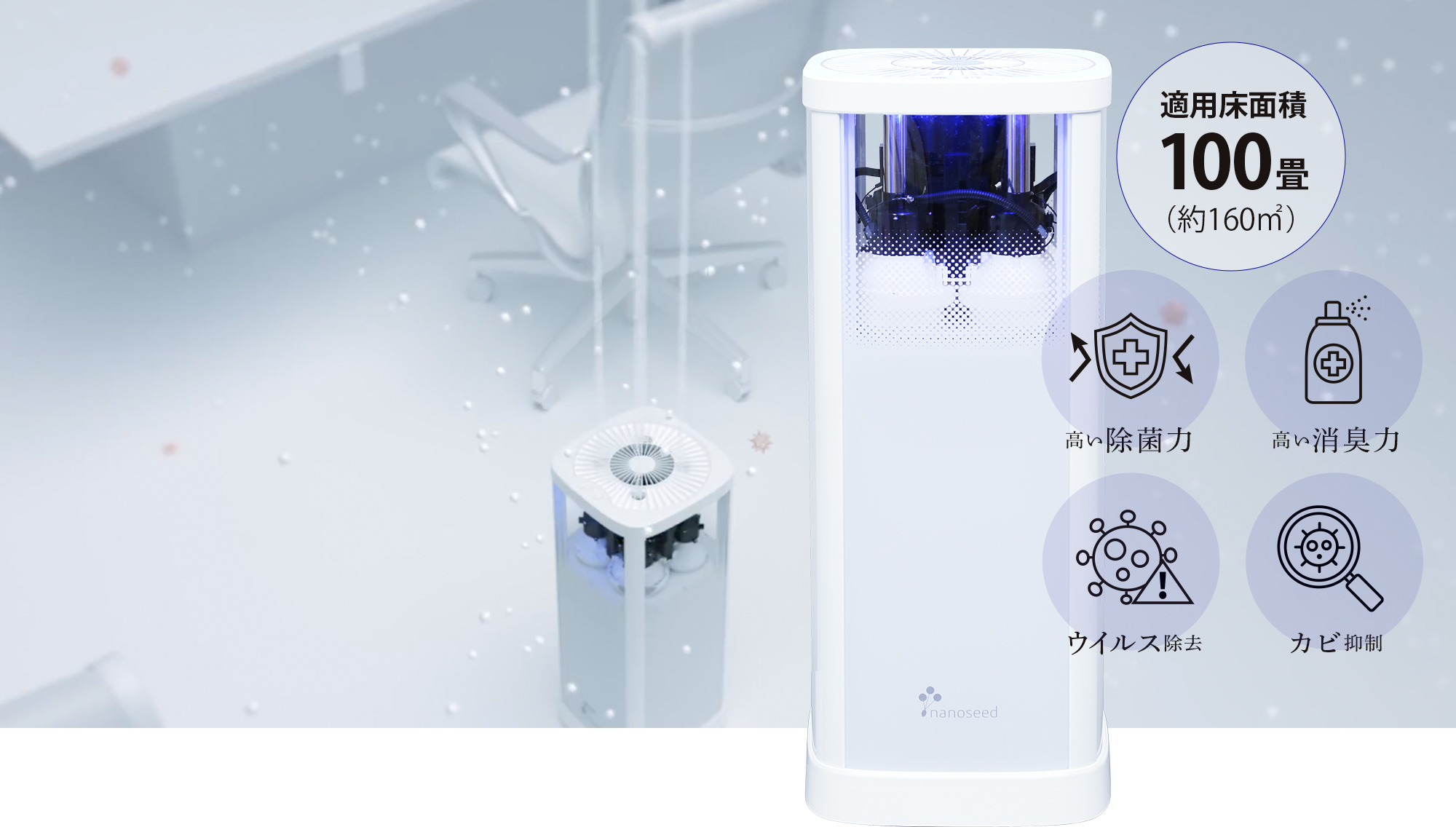空間除菌・消臭機 nanoseedα ナノシードα