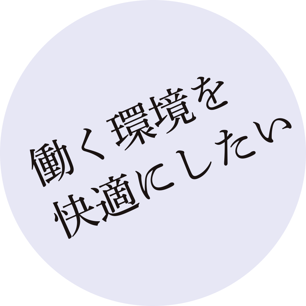 働く環境を快適にしたい