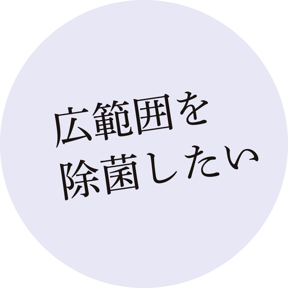 広範囲を除菌したい