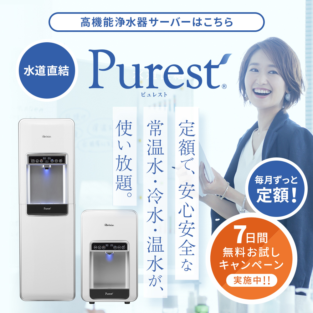 Purest【ピュレスト】水道直結の高機能浄水機サーバー