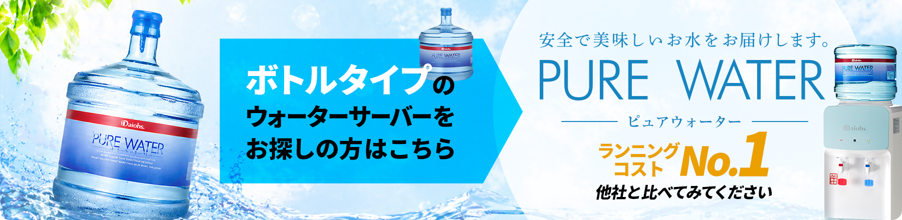 ボトルタイプのウォーターサーバーをお探しの方はこちら PURE WATER
