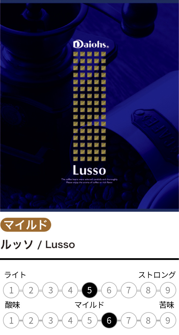 ルッソ/Lusso